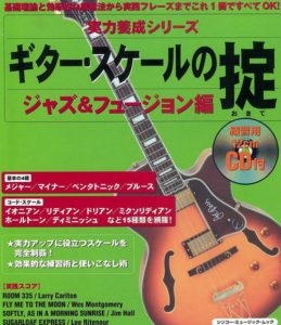 ギター・スケールの掟　ジャズ＆フュージョン編